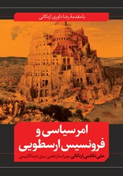 کتاب امر سیاسی و فرونسیس ارسطویی