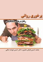 معرفی و دانلود کتاب پرخوری روانی