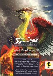 معرفی و دانلود کتاب فارسی تیزهوشان نیترو ششم ابتدایی: هفت کتاب، هفت قلمرو