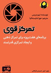 معرفی و دانلود کتاب صوتی تمرکز قوی
