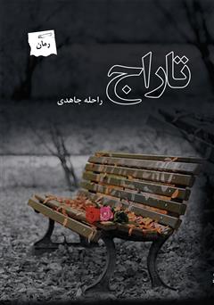 معرفی و دانلود رمان تاراج