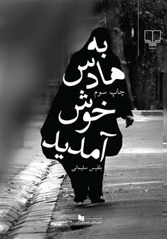معرفی و دانلود کتاب به هادس خوش آمدید