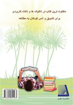 پشت جلد کتاب کتاب لذت مطالعه: چگونه کودک خود را کتابخوان کنیم پشت جلد کتاب کتاب لذت مطالعه: چگونه کودک خود را کتابخوان کنیم