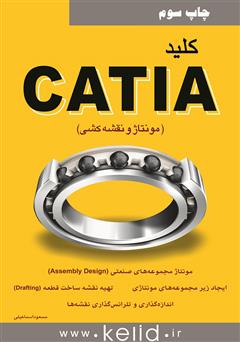 معرفی و دانلود کتاب کلید CATIA (مونتاژ و نقشه کشی)