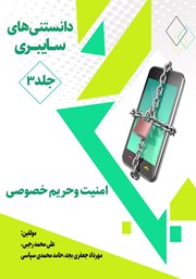 معرفی و دانلود کتاب دانستنی‌های سایبری - جلد سوم: امنیت و حریم خصوصی