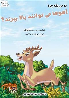 معرفی و دانلود کتاب صوتی چرا آهوها می‌توانند بالا بپرند؟