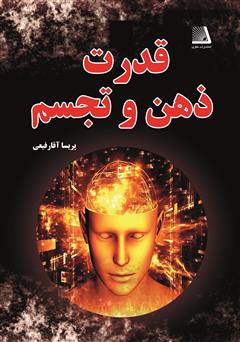 معرفی و دانلود کتاب قدرت ذهن و تجسم