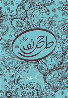 معرفی و دانلود کتاب طرحی نو دراندازیم