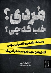 معرفی و دانلود کتاب مردی؟ خب که چی؟