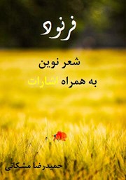 معرفی و دانلود کتاب فرنود:‌ شعر نوین به همراه اشارات