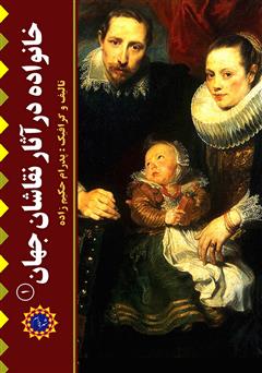 معرفی و دانلود کتاب خانواده در آثار نقاشان جهان (۱)