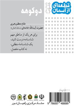 پشت جلد کتاب کتاب دوکوهه یادمانهای جنوب: قطعهای از آسمان پشت جلد کتاب کتاب دوکوهه یادمانهای جنوب: قطعهای از آسمان