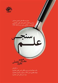 معرفی و دانلود کتاب علم‌سنجی: مفاهیم نظری و عملی