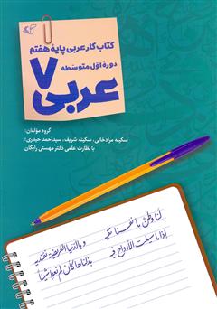 معرفی و دانلود کتاب عربی 7: کتاب کار عربی پایه هفتم دوره اول متوسطه