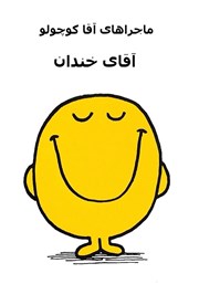 معرفی و دانلود کتاب آقای خندان