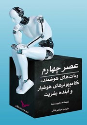معرفی و دانلود کتاب عصر چهارم: ربات‌های هوشمند، کامپیوترهای هوشیار و آینده بشریت