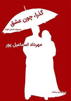 معرفی و دانلود کتاب گذرا، چون عشق