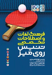 معرفی و دانلود کتاب فرهنگ لغات و اصطلاحات تخصصی تنیس روی میز