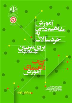معرفی و دانلود کتاب راهنمای آموزش: آموزش مفاهیم دینی به خردسالان برای مربیان مهدهای کودک