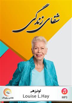 معرفی و دانلود کتاب صوتی شفای زندگی