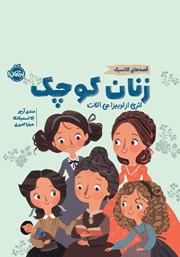 معرفی و دانلود کتاب زنان کوچک