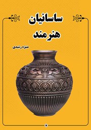 معرفی و دانلود کتاب ساسانیان هنرمند