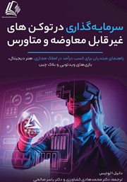 معرفی و دانلود کتاب سرمایه گذاری در توکن‌های غیرقابل معاوضه و متاورس
