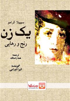 معرفی و دانلود کتاب صوتی یک زن