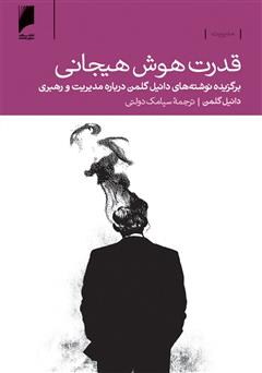 معرفی و دانلود کتاب قدرت هوش هیجانی