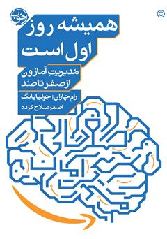 معرفی و دانلود کتاب همیشه روز اول است: مدیریت آمازون از صفر تا صد