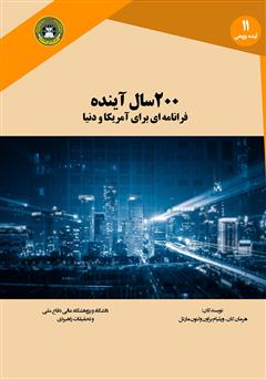 معرفی و دانلود کتاب 200 سال آینده: سناریویی برای آمریکا و جهان