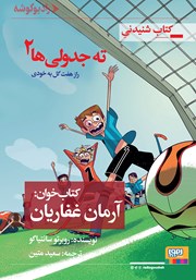 معرفی و دانلود کتاب صوتی ته جدولی‌ها 2: راز هفت گل به خودی