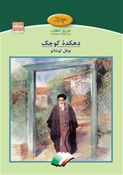 معرفی و دانلود کتاب دهکده کوچک نوفل لوشاتو