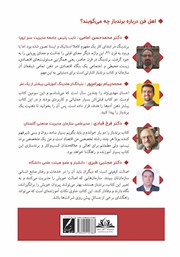 پشت جلد کتاب کتاب برندباز: ابزاری کاربردی برای برندسازی شخصی و سازمانی در ایران