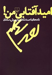 معرفی و دانلود کتاب امید آفتابی من!