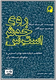 معرفی و دانلود کتاب صوتی روی خوش استرس
