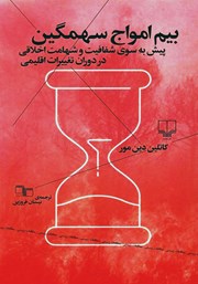 معرفی و دانلود کتاب بیم امواج سهمگین