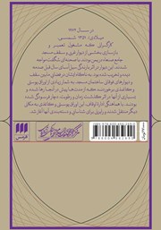پشت جلد کتاب کتاب مصحف صنعاء 1 و مسئله خاستگاه قرآن