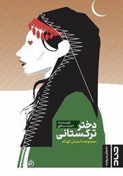 معرفی و دانلود کتاب دختر ترکستانی