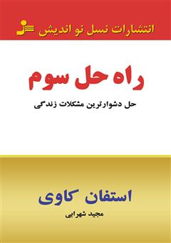 معرفی و دانلود کتاب راه حل سوم