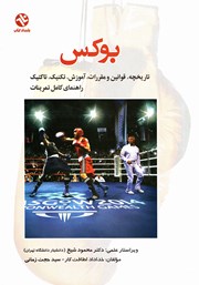معرفی و دانلود کتاب بوکس