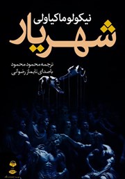 معرفی و دانلود کتاب صوتی شهریار