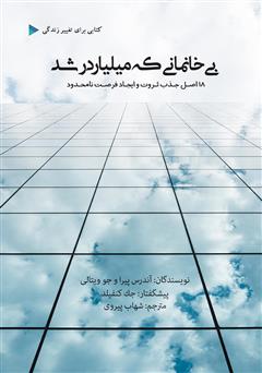 معرفی و دانلود کتاب بی‌خانمانی که میلیاردر شد