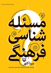 معرفی و دانلود کتاب مسئله شناسی فرهنگی