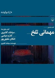 معرفی و دانلود کتاب صوتی مهمانی تلخ