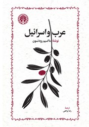 کتاب عرب و اسرائیل