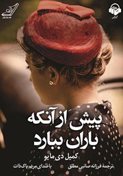 معرفی و دانلود کتاب صوتی پیش از آنکه باران ببارد