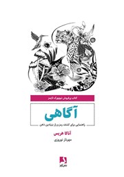 معرفی و دانلود کتاب آگاهی: راهنمایی برای کشف رمز و راز بنیادین ذهن