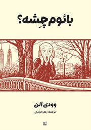 معرفی و دانلود کتاب بائوم چشه؟
