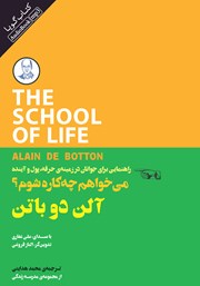 معرفی و دانلود کتاب صوتی می‌خواهم چه کاره شوم؟